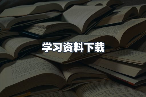 学习资料下载