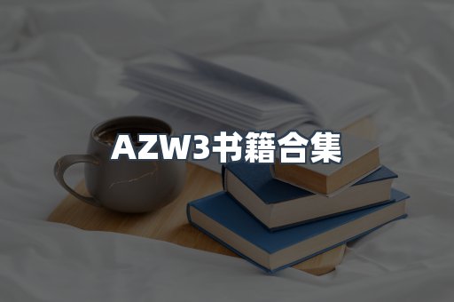 AZW3书籍合集