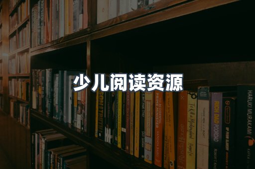 少儿阅读资源