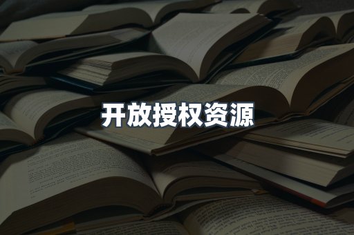 开放授权资源